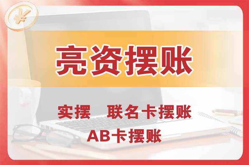 西宁个人亮资摆账