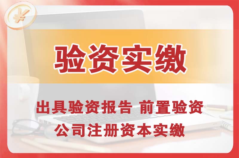 西宁企业增资验资