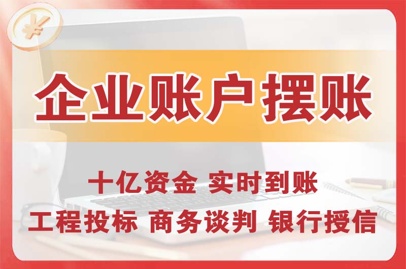 西宁企业账户摆账